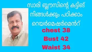 Chest 38 Bust 42 Rare Measurement | Sari Blouse Cutting Explained | Malayalam #sariblouse 