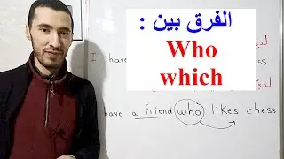 شرح الفرق بين WHO و WHICH في اللغة الإنجليزية بسهولة