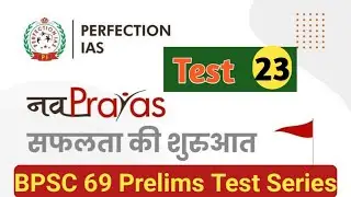 Perfection IAS Nav Prayas Test-23 For 69th BPSC|| Full Mock Test