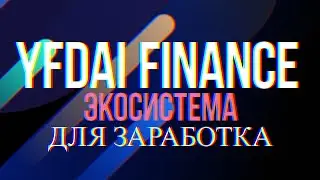 Обзор Yfdai.Finance: Обновления и новые возможности для заработка!