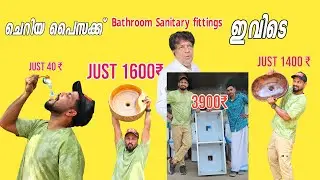 Sanitary Bathroom Fittings സിന് ഇത്രയും കുറഞ്ഞ വിലക്ക് വേറെ എവിടെയും കിട്ടില്ല | Siyotechtravel vlog