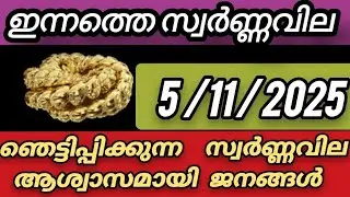 Сегодняшняя цена на золото шокирует изменением /5/11/2025 / курс золота в Керале/916/курс золота ...