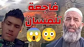 فاجعة تلمسان 6 أفراد من عائلة واحدة! | الشيخ فارس عزيز يعلّق 💔✅#تلمسان #فارس_عزيز