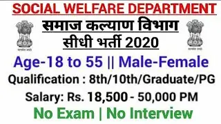 Social Welfare Department Recruitment 2020|Govt Jobs in June 2020|8th/10th/12th|Govt Jobs July 2020