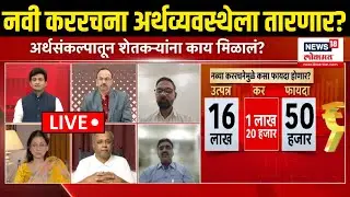 Union Budget Analysis LIVE: अर्थसंकल्पातून सामान्यांच्या खिशाला काय मिळालं? जाणकार काय म्हणाले?
