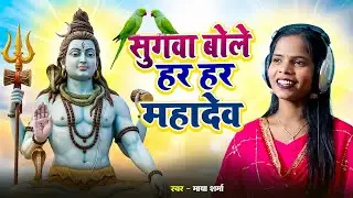 #2026 | सुगवा बोले हर हर महादेव | Shiv Charcha | Shiv Charcha Geet | Shiv charcha video