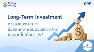 GPF PODCAST | Money Buddy EP.55: How long-term investing can reduce short-term market volatility
