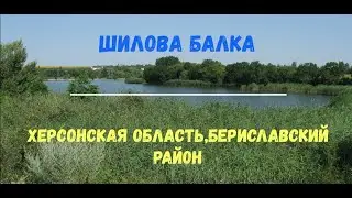 Шилова балка. Херсонская область, Бериславский район.