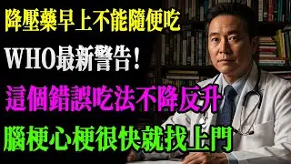 世衛最新警告！高血壓藥早上空腹吃，等於慢性中風？揭秘「保命時間差」：做對這一步，血壓穩、心梗不來！