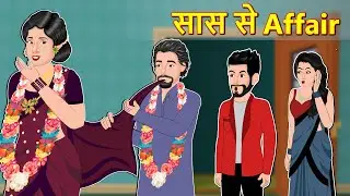 Hindi Story सास से Affair: Saas Bahu Moral Stories in Hindi | Hindi Kahaniya | Daily Story TV Hindi