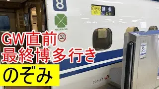 ゴールデンウィーク前大混雑の最終博多行きのぞみ59号に乗る【ゆっくり鉄道旅実況】