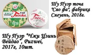 Обзор - чай Шу пуэр 