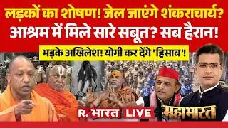 Mahabharat LIVE: जेल जाएंगे Avimukteshwaranand? | CM Yogi | UP News | Akhilesh Yadav |Shankaracharya