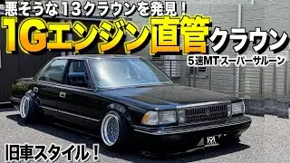 【激渋】トヨタ13クラウンの内装外装レビュー！１Gエンジン直管マフラーサウンドがたまらない/ハイメカツインカム【くるま小僧】