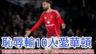 【中醫曼筆】曼聯打多1人無能輸比愛華頓，由賽前排陣到臨場應對盡顯教練團無能，下場作客水晶宮又變成非勝不可但談何容易 ｜【中醫曼筆】20251126