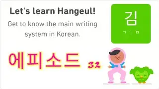 Let's Learn Korean With Duolingo | Episode 32