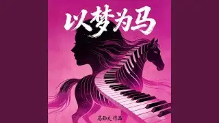 以梦为马 杰出钢伴版