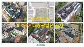(주)가온ENC - 대구대학교 태양광공사