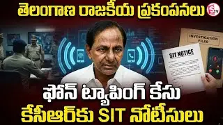 SIT notices to KCR? | Phone Tapping Case: Is KCR Next in SIT Investigation? | SumanTV Vali