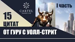 15 цитат от гуру с Уолл Стрит. Часть1