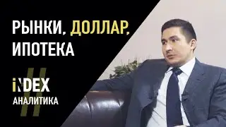 ИНТЕРВЬЮ С ИСКАНДЕРОМ ЛУЦКО: Финансовые рынки, курс доллара, рефинансировании ипотеки.
