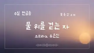 [꽃동산교회] 주일 헌금특송 