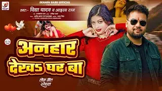 अनहार देखs घर बा | Vidya Yadav & Aayesha Raj | New Bhojpuri Lok Geet 2026
