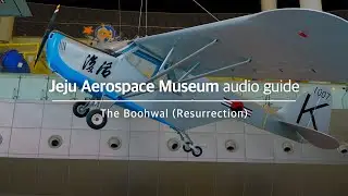 Аудиогид Музея аэрокосмической техники Чеджу (The Boohwal) ✈️🚀
