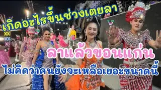 ลาแล้วขอนแก่น ไม่คิดว่าคนยังจะเหลือเยอะขนาดนี้