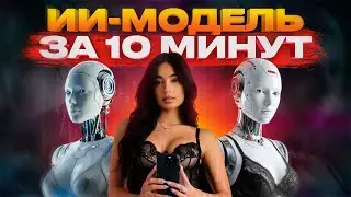 Создай ИИ МОДЕЛЬ За 10 Минут! | Паша Пустовит | LUNA13