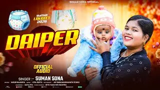 डाइपर | DAIPER | Suman Sona Official | Singer Suman Sona | Maithili Video | New Maithili Song 2026