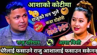 🤣धेरैलाई फसाउने राजु आशालाई फसाउन सकेनन्|😝||Raju Pariyar vs Asha BC New Live Dohori 2082