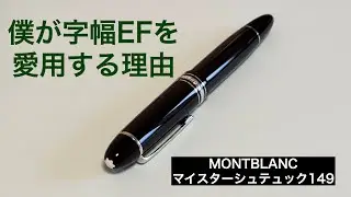 僕がモンブラン149の字幅EFを愛用する理由