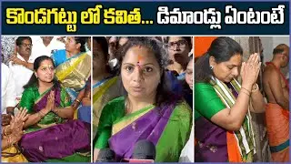 కొండగట్టు ఆంజనేయస్వామిని దర్శించుకున్న బిఆర్ఎస్ ఎమ్మెల్సీ | కల్వకుంట్ల కవిత | kavitha kalvakuntla