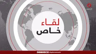 لقاء خاص للقاهرة الإخبارية مع الدكتور علي شعث رئيس اللجنة الوطنية الفلسطينية لإدارة قطاع غزة