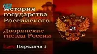 Дворянские гнёзда России. Передача 1. Золотой век русского дворянства