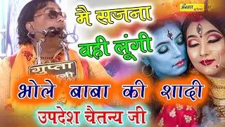मै बलम वही लूंगी !! भोले धमरू वाला!! bhole ki shadi!! उपदेश चैतन्य जी नई कथा!! ग्राम तेजगंज!! updesh