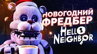 МИШКА ФРЕДБЕР ИСПОРТИЛ РОЖДЕСТВО | Прохождение Hello Neighbor Frostbear Blizzard