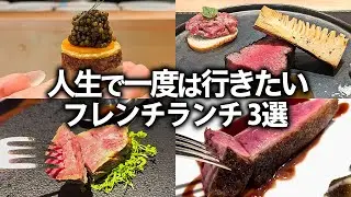 知らないと大損！人生で一度は行きたいフレンチランチ 3選！