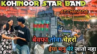 बेवफा तोवा चेहरों इया मनु मेरे जातो नहा KOHINOOR STAR VC KING AT.CHAVADA
