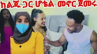 ሩታ በድንገት ሆቴል መጣች🤭አብርሽ ከልጁ ጋር ሆቴል መኖር ጀመረ😭ልጇን ቀማት