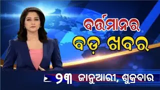 Watch, the latest big news //23 January 2026//News headlines //Odisha News Today //A plus S  News 