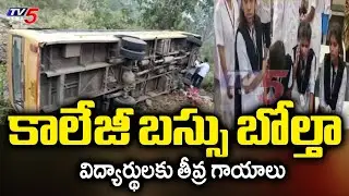 కాలేజీ బస్సు బోల్తా..!  KLR Engineering College Bus Overturns in Bhadradri Kothagudem | TV5 News