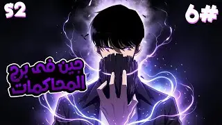 6️⃣ شاب بيصحى بيلاقي نفسه في اللعبة الي بيحبها وبيحصل على قوة جبااارة 🎮🔥ملخص مانهوا برج المحاكمات