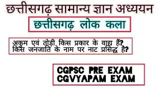 छत्तीसगढ़ लोक कला अति महत्वपूर्ण प्रश्न। cgpsc pre exam। Cgvyapam exam। #cggkyadav #gk 