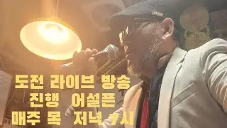 김명석색소폰뮤직#도전라이브방송#노래교실 라이브 스트리밍 중