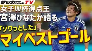 ベストゴールに選んだ理由が興味深い【宮澤ひなたの独占告白（前編）】