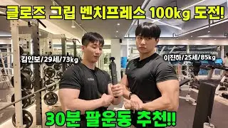 30분만에 팔 터트리는 운동 루틴!!