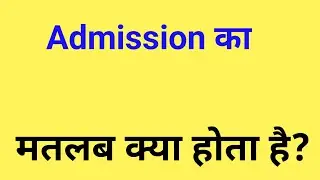 What is admission called in Hindi | What is the meaning of admission | What is admission