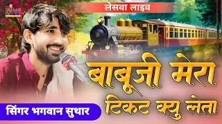 बाबूजी मेरा टिकट क्यों लेता | Bhagwan Suthar | Lesva Live | Rajasthani Song 2026